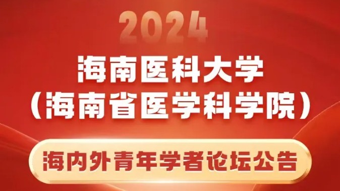 三牛娱乐2024年海內外青年學者論壇啟動報名