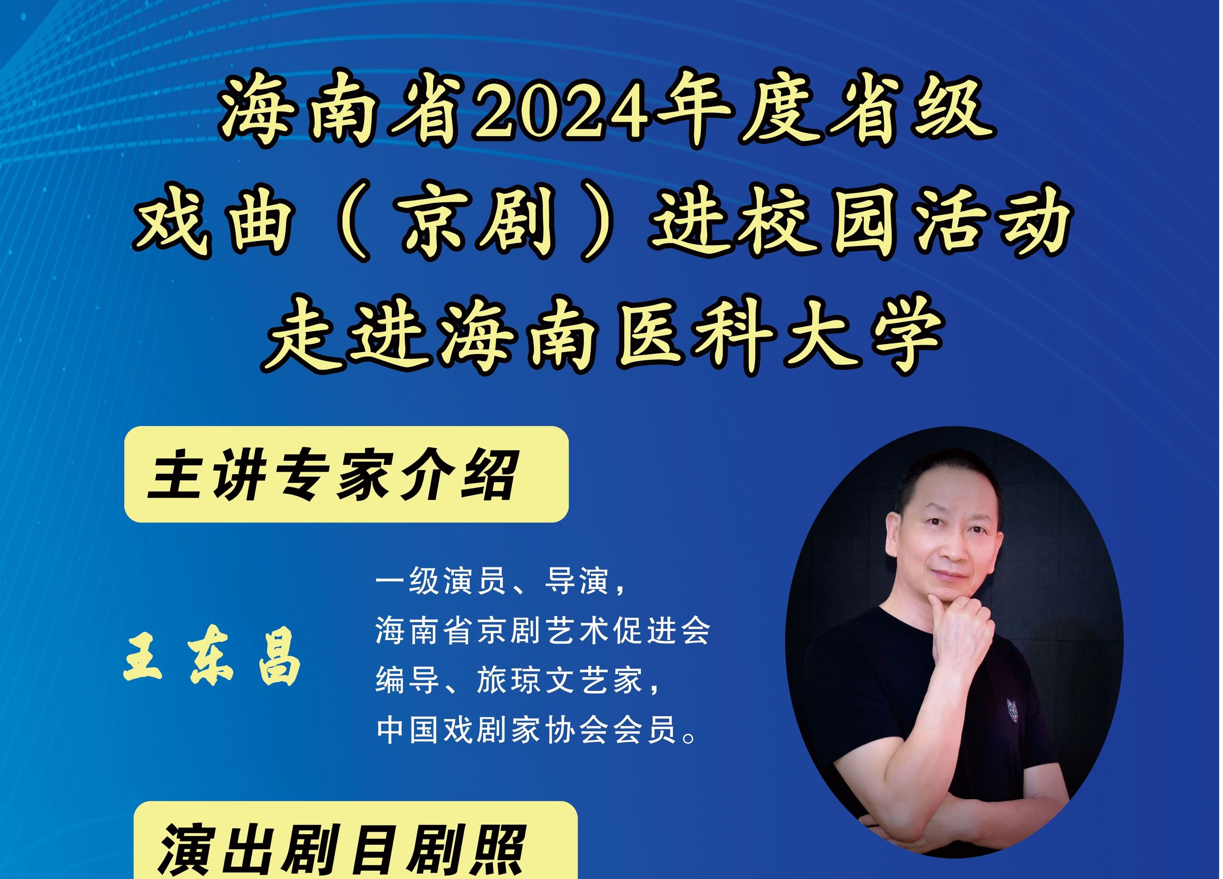 海南省2024年度省級戲曲（京劇）進校園活動-走進三牛娱乐